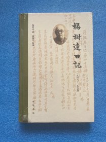 杨树达日记（一九四八—一九五四）