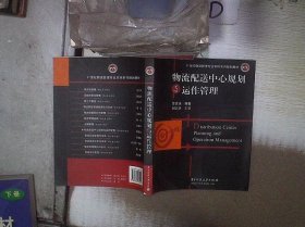 物流配送中心规划与运作管理