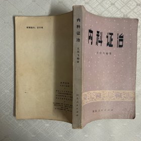 内科证治（内页无笔记划线）