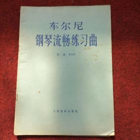 车尔尼钢琴流畅练习曲.作品849