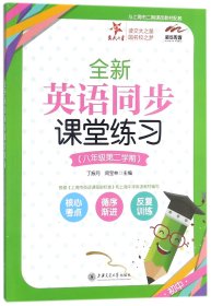 交大之星·全新英语同步课堂练习（八年级第二学期 与上海市二期课改教材配套）