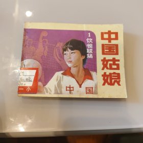 中国姑娘①饮恨球场