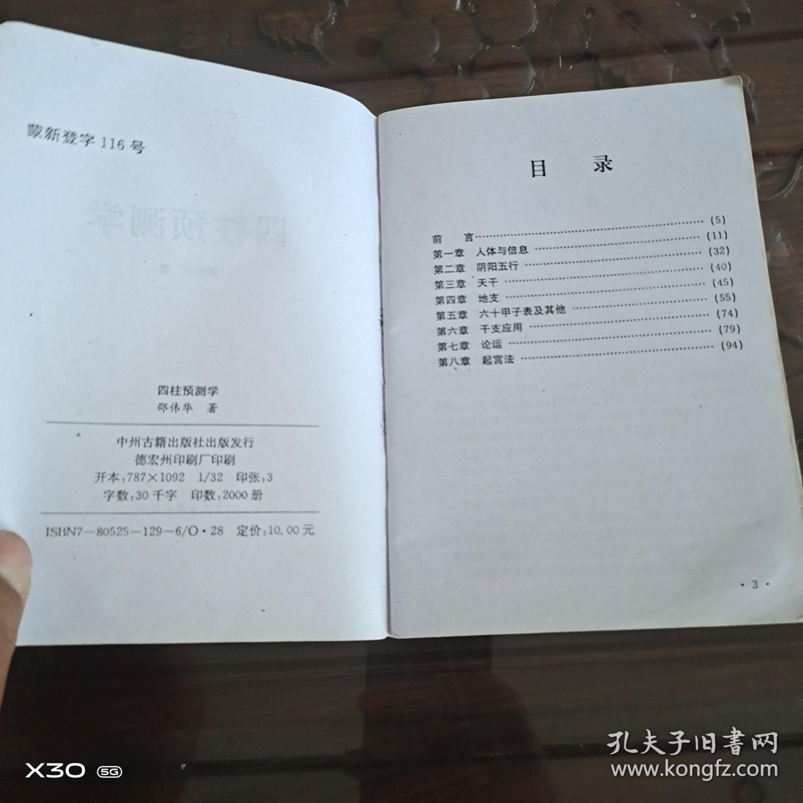 四柱预测学