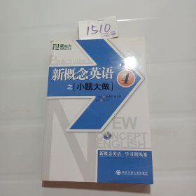 新东方·新概念英语之小题大做4