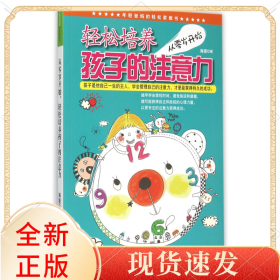 从零岁开始轻松培养孩子的注意力/年轻爸妈的轻松家教书