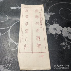 老信封，手绘书法信封。