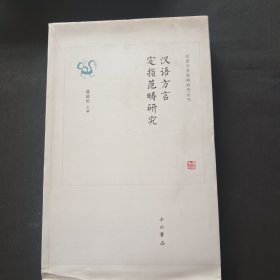 汉语方言定指范畴研究(汉语方言范畴研究丛书)