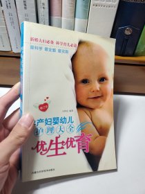 优生优育：孕产妇婴幼儿护理大全（修订本）