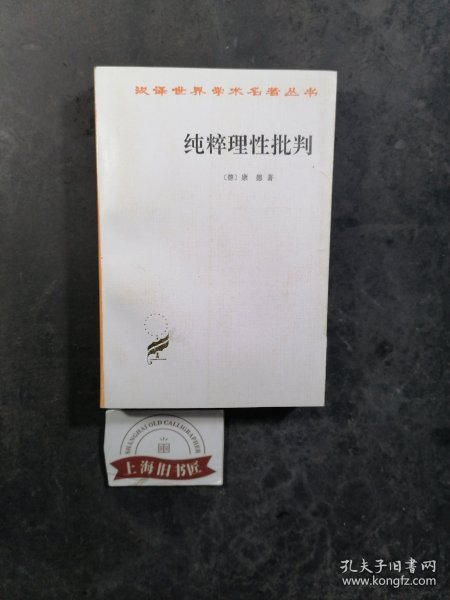 纯粹理性批判