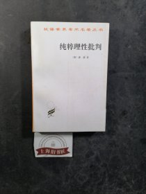 纯粹理性批判