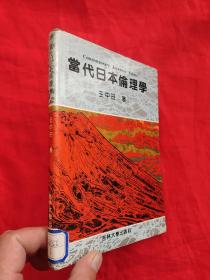 当代日本伦理学   （ 王中田 签名赠本）  【32开，硬精装】