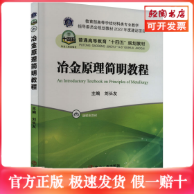 冶金原理簡明教程