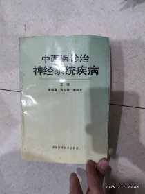 中西医诊治神经系统疾病。