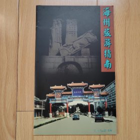 海州旅游指南 江苏连云港旅游