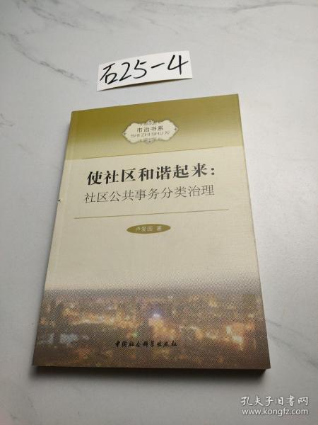 市治书系·使社区和谐起来：社区公共事务分类治理