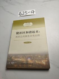 市治书系·使社区和谐起来：社区公共事务分类治理