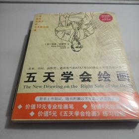 五天学会绘画