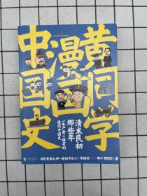 黄同学漫画中国史 清末民初那些年