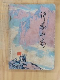 沂蒙山高