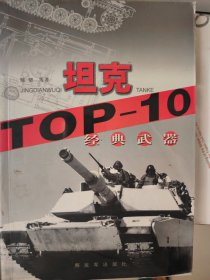坦克 TOP-10经典武器