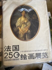 法国250年绘画展览 1620-1870年 全