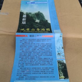 1998年，最新版乐山市导游图，最新版峨眉山导游图