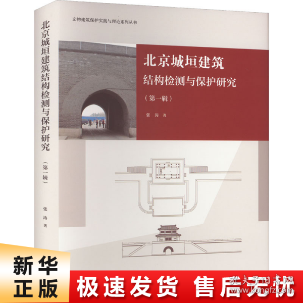 北京城垣建筑结构检测与保护研究（第一辑）