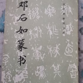 邓石如篆书
