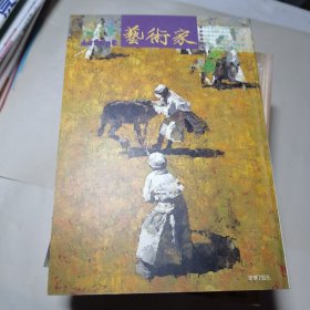 艺术家景德镇古陶瓷艺术专辑1994年9月总第232号