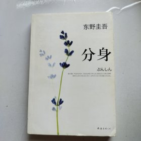 分身