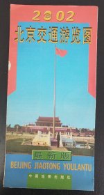 【地图】北京交通游览图（2002年）