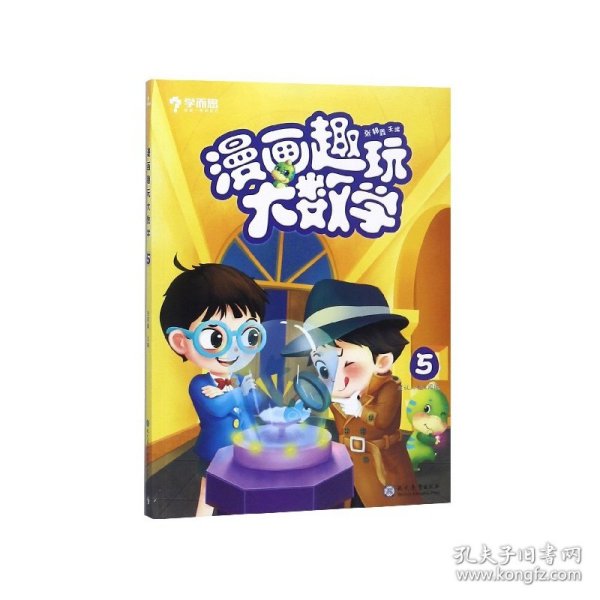 学而思新版漫画趣玩大数学5三年级适用精彩漫画陪你趣玩奇妙数学