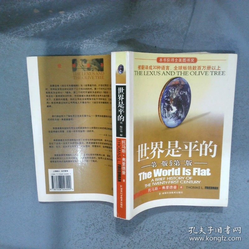 世界是平的   美 托马斯 弗里德曼  著 赵绍棣 黄其祥  译 东方出版社