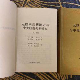 元以来西藏地方与中央政府关系研究（一版一印仅印1500册极品品相）