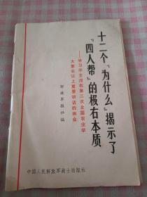 《十二个“为什么”揭示了“四人帮”的极右本质》