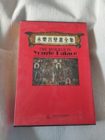 永乐宫壁画全集