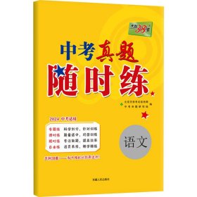 天利38套 对接中考 2017中考必做真题课时练：语文