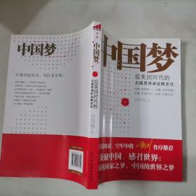 中国梦：后美国时代的大国思维与战略定位