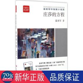 庄莎的方程:温亚军中短篇小说选 中国现当代文学 温亚军 新华正版