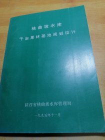 桃曲坡水库千亩果林基地规划设计