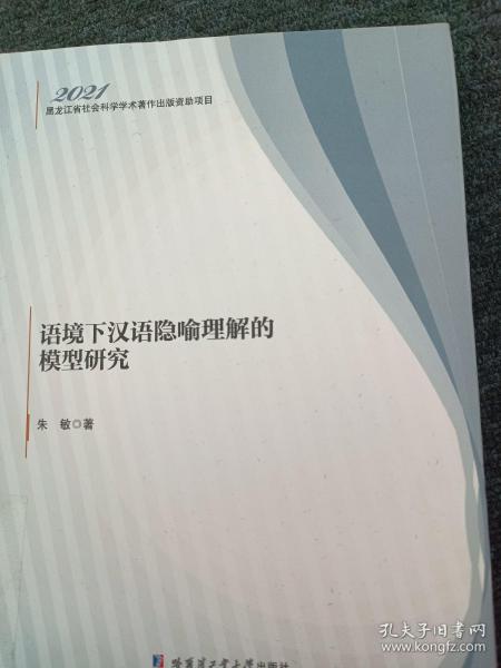 语境下汉语隐喻理解的模型研究