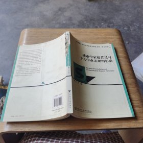 中国地方社会科学院学术精品文库·浙江系列：城市中家庭背景对子女学业表现的影响。。书边友商看图片