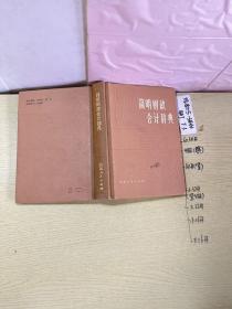 品好适合收藏：简明财政会计辞典