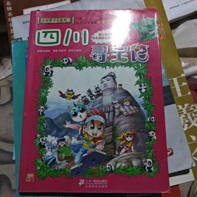 我的第一本大中华寻宝漫画书5：四川寻宝记