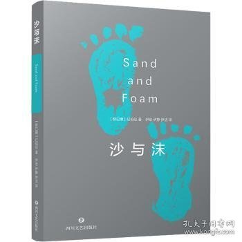 沙与沫（纪伯伦经典作品，开拓了20世纪阿拉伯现代小说与艺术散文创新之路）