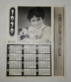 1979年历片 共青团川东矿区第八次代表大会纪念