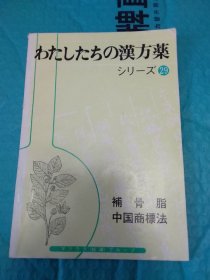 わたしたちの汉方药シり一ズ29