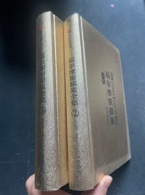 众阅典藏馆：福尔摩斯探案全集（2 3册）两册合售 精装