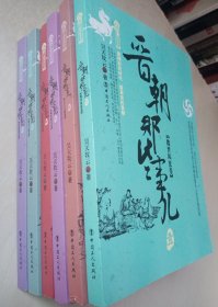 晋朝那些事儿 全6册