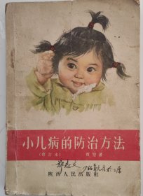 小儿病的防治方法（修订本）